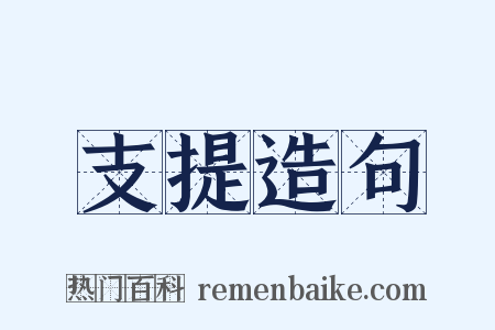 支提造句是什么意思的图片